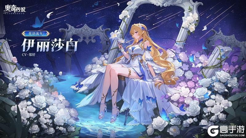 《奥奇传说》全新精灵「花语流年·伊丽莎白」登场