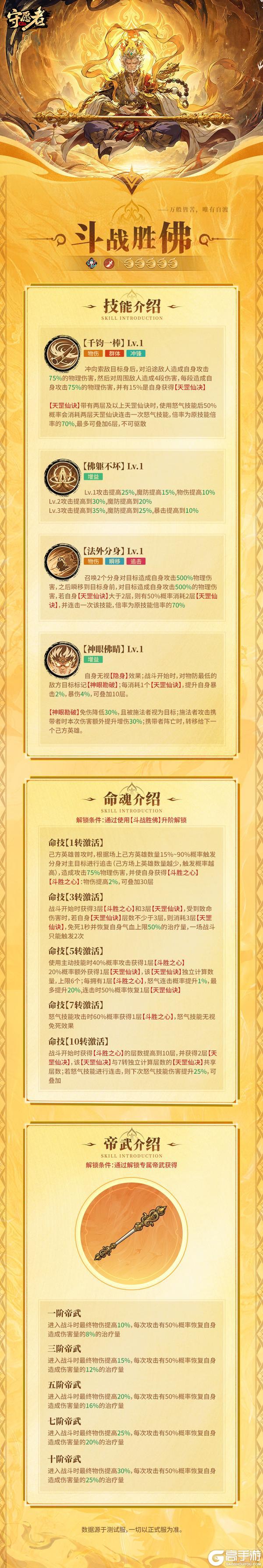 《守愿者》新角色【斗战胜佛】技能前瞻一览！