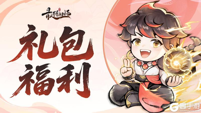 《最强祖师》劳动节福礼来啦！