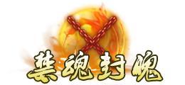 《蜀山传奇》活动副本：幽女归真