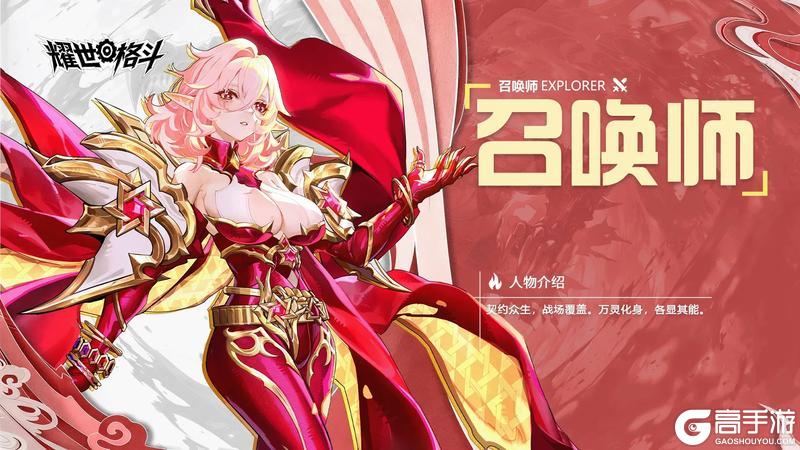 《耀世格斗》职业介绍:召唤师职业技能&定位详解