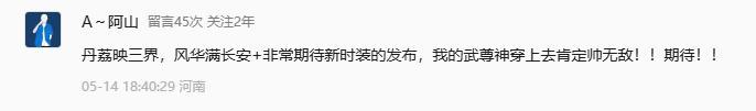 《大话西游》丹荔映三界 风华满长安!