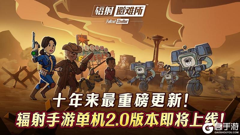 《辐射：避难所》十年来最重磅更新！辐射手游单机2.0版本海量内容扩展！