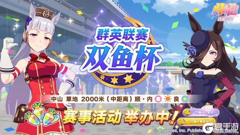 《闪耀！优俊少女》赛事活动“群英联赛 双鱼杯”举办中！