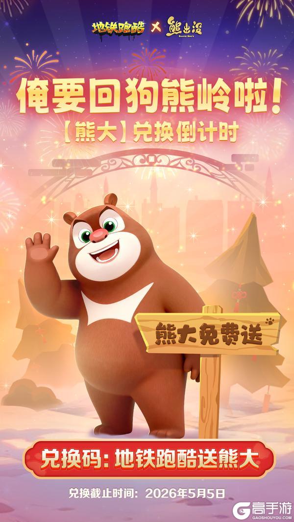 《地铁跑酷》【熊大兑换提醒】俺要回狗熊岭啦！