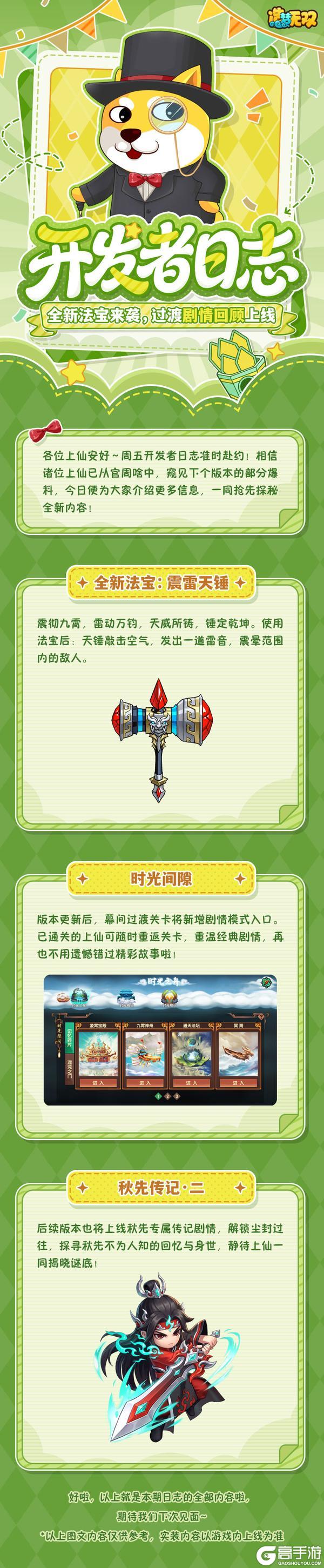 《造梦无双》开发者日志|全新法宝来袭 过渡剧情回顾上线