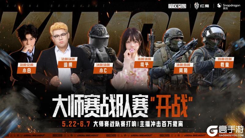 《暗区突围》大师战队赛开启！看主播联手冲击百万撤离！