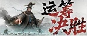《三国天下归心》「运筹决胜」玩法规则&攻略详解