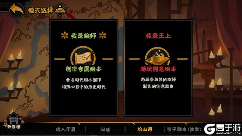 《无悔华夏》自创剧本玩法「绘山河」玩法详解
