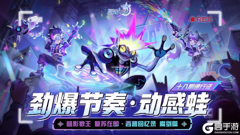 《西普大陆》5月15日版本前瞻|第十八期通行证更新,魔魂之剑登场