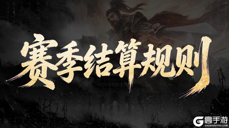 《三国:天下归心》首批服务器S1赛季结算预告