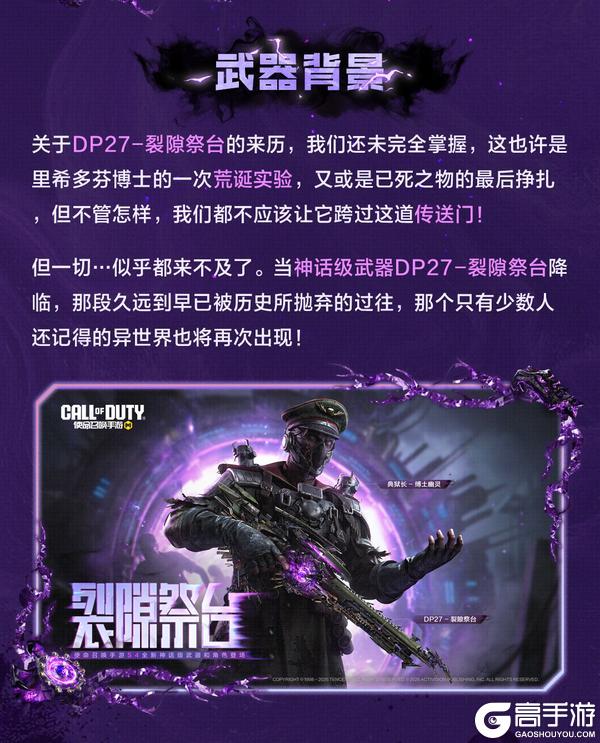 《使命召唤手游》神话级武器【DP27-裂隙祭台】设计细节解读