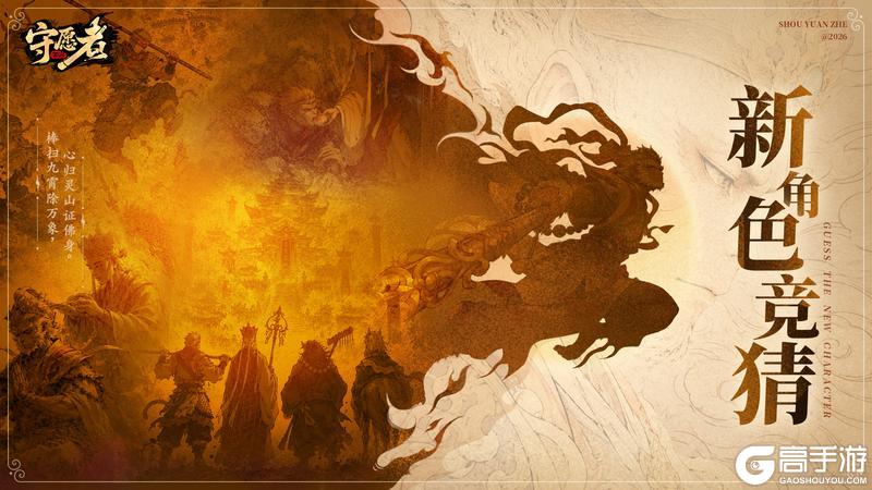 《守愿者》新帝将至丨耳中金棍 一收寂灭！新角色即将降临！