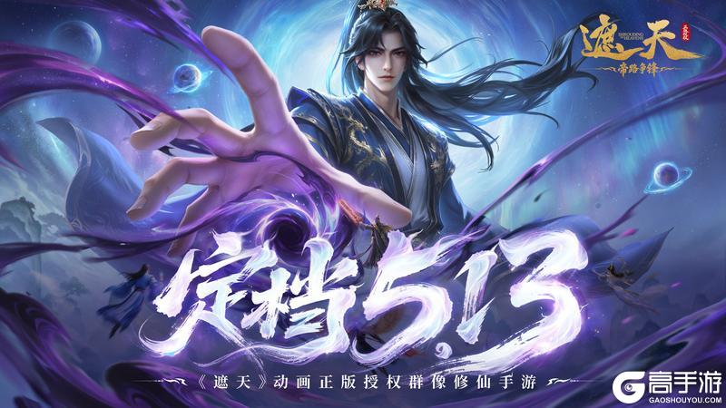 《遮天：帝路争锋》5月13日公测邀您共证大道
