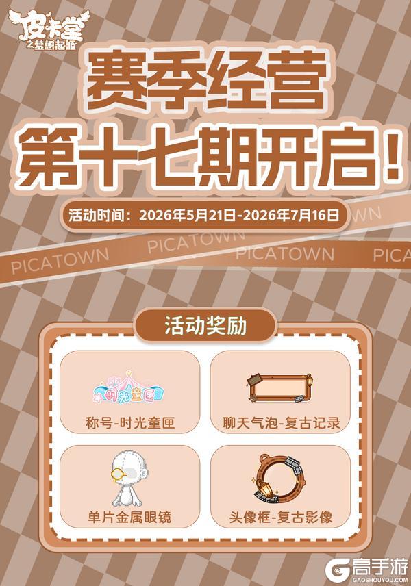 《皮卡堂之梦想起源》更新预告|5月21日更新 童心永不打烊