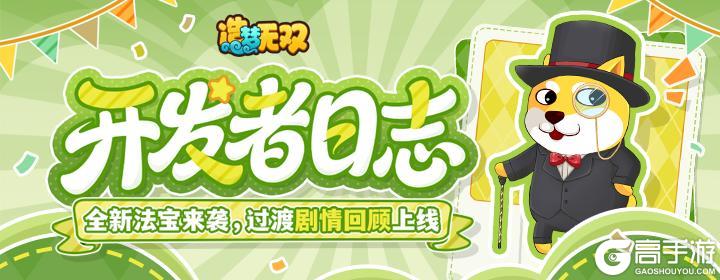 《造梦无双》开发者日志|全新法宝来袭 过渡剧情回顾上线