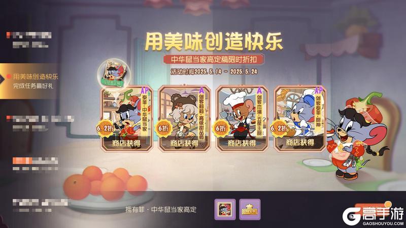 《猫和老鼠》用美味创造快乐丨完美厨师系列皮肤返场