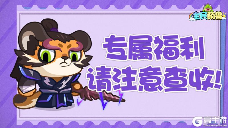 《全民萌兽》 联系美女客服排忧解难，领取尊贵豪礼！