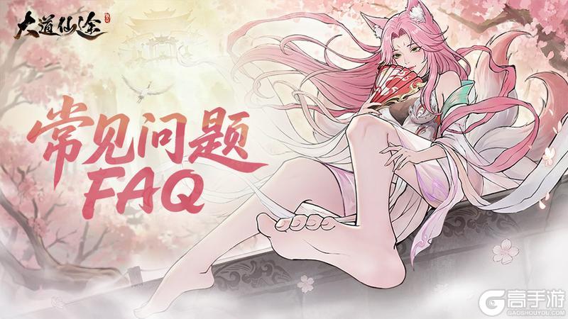 《大道仙途》常见FAQ