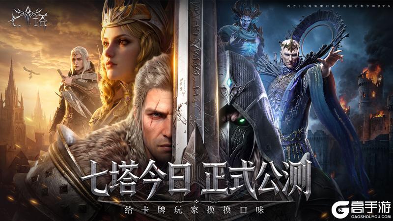 5.29《七塔》全平台公测今日启幕