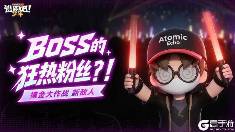 《逃跑吧！少年》版本更新-摸金大作战新敌人