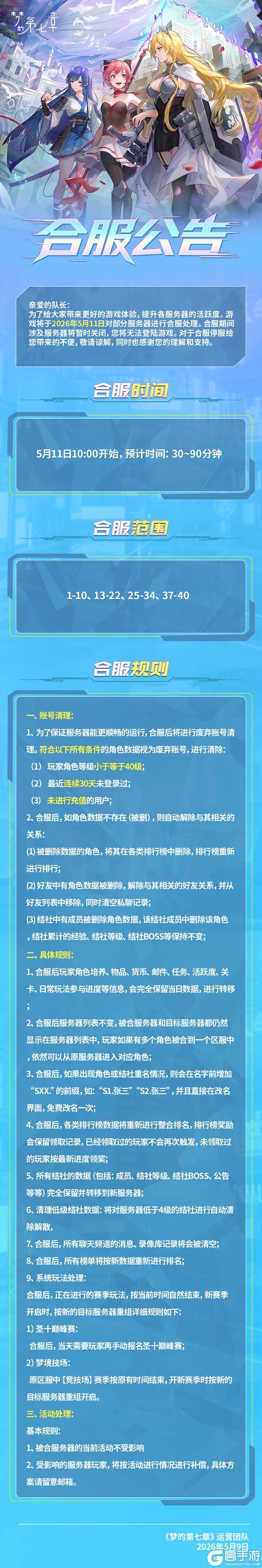 《梦的第七章》5月11日合服维护公告