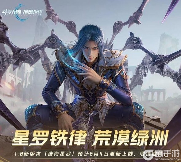 《斗罗大陆:猎魂世界》1.8版本「浩海星罗」前瞻第一弹:新地图「星罗城」