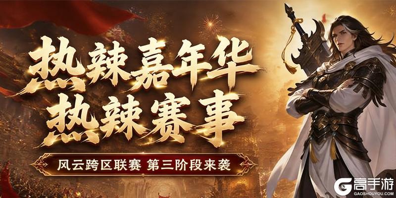 《王者征途》征途首届热辣嘉年华6.5火爆开启 爽拿福利!