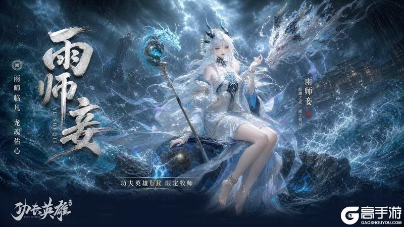 《功夫英雄》「⾬师妾」踏⾬⽽来 周年庆系列活动来袭