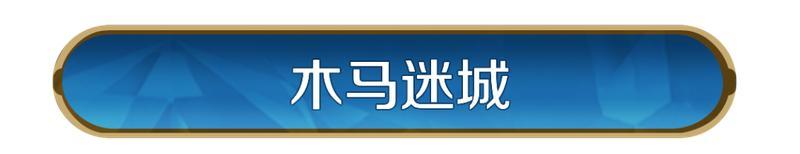 《世界启元》木马迷城活动将启，限定城市装扮登场！