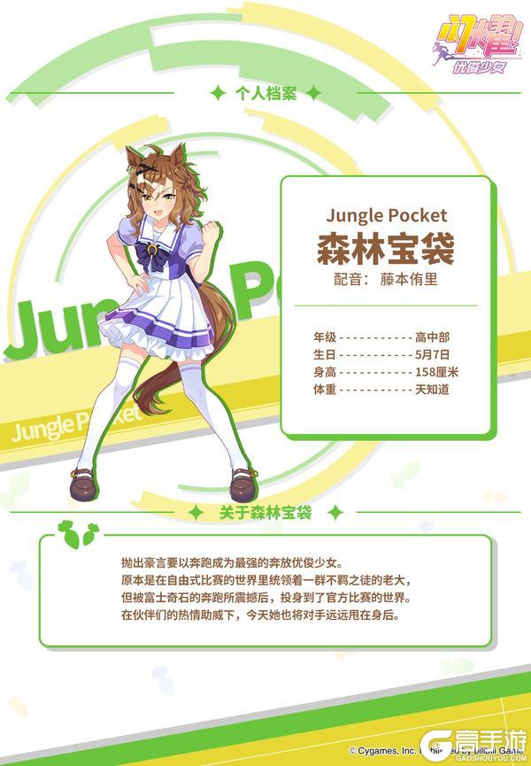 《闪耀！优俊少女》特雷森学园档案║森林宝袋