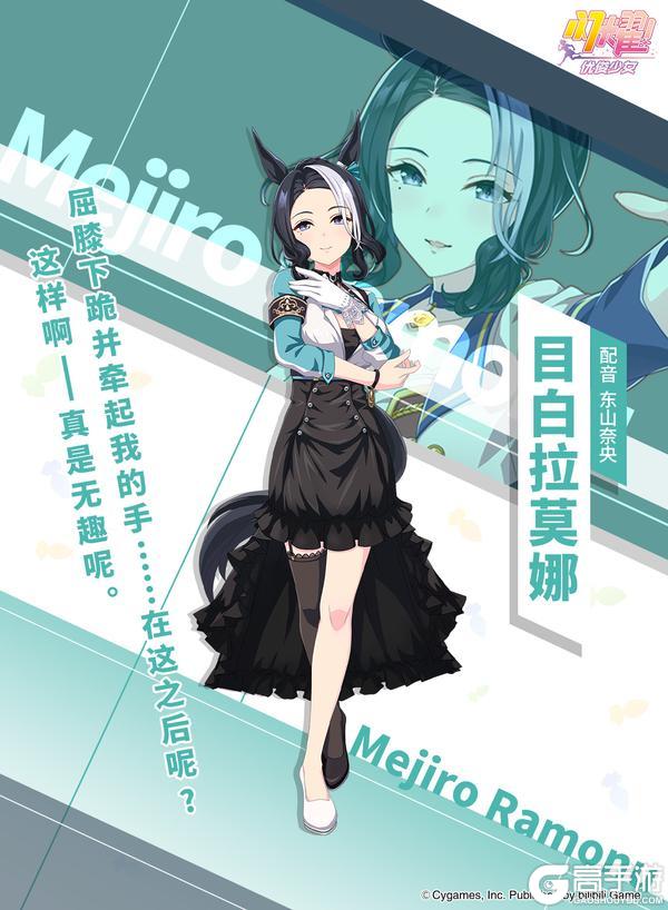 《闪耀！优俊少女》特雷森学园档案║目白拉莫娜