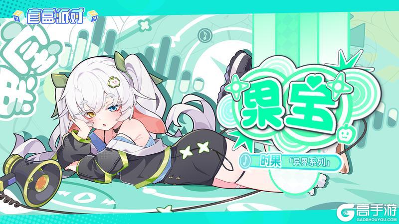 《盲盒派对》× 果宝联动决定!