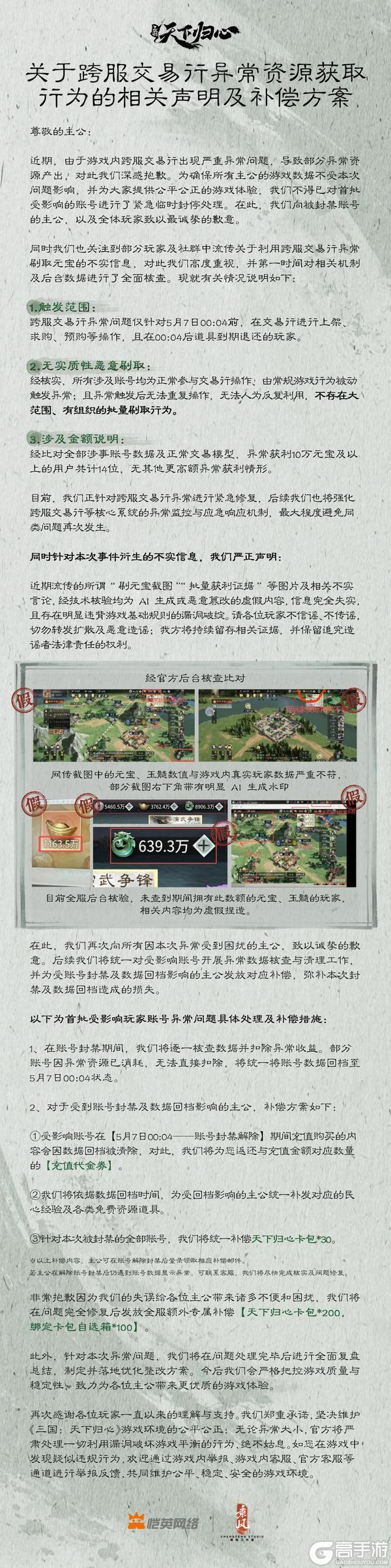 《三国：天下归心》跨服交易处理进度及相关声明