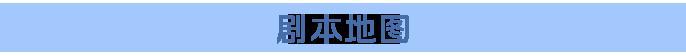 《龙石战争》S13 余烬重燃来袭！经典双阵营对抗剧本回归