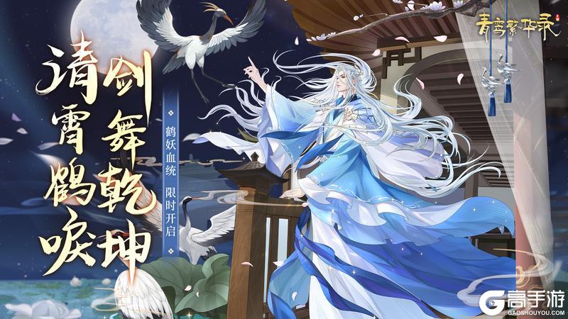 《青鸾繁华录》▹▹▹【鹤妖丨白羽凌霄】现已开启