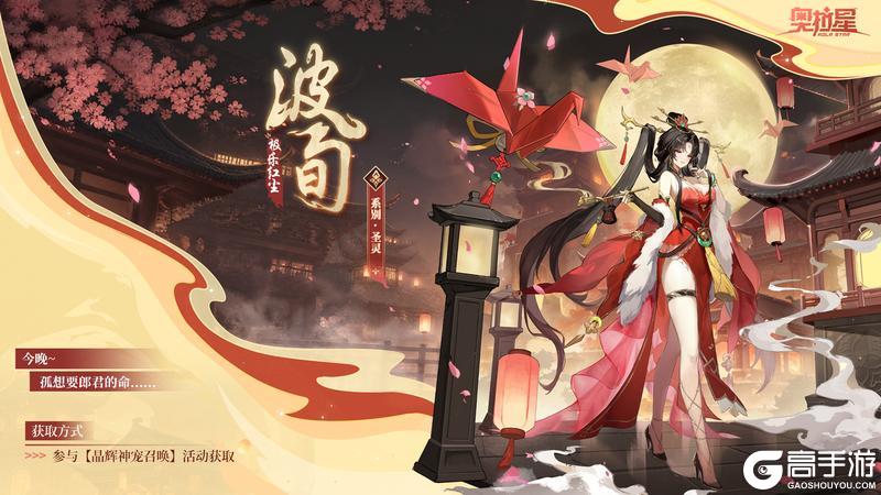 《奥拉星》全新亚比曝光——【极乐红尘】波旬