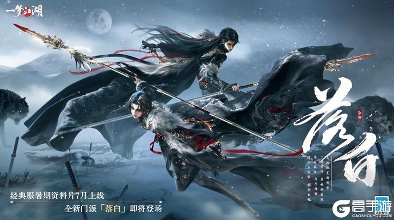 《一梦江湖》7月版本资料片全揭秘!