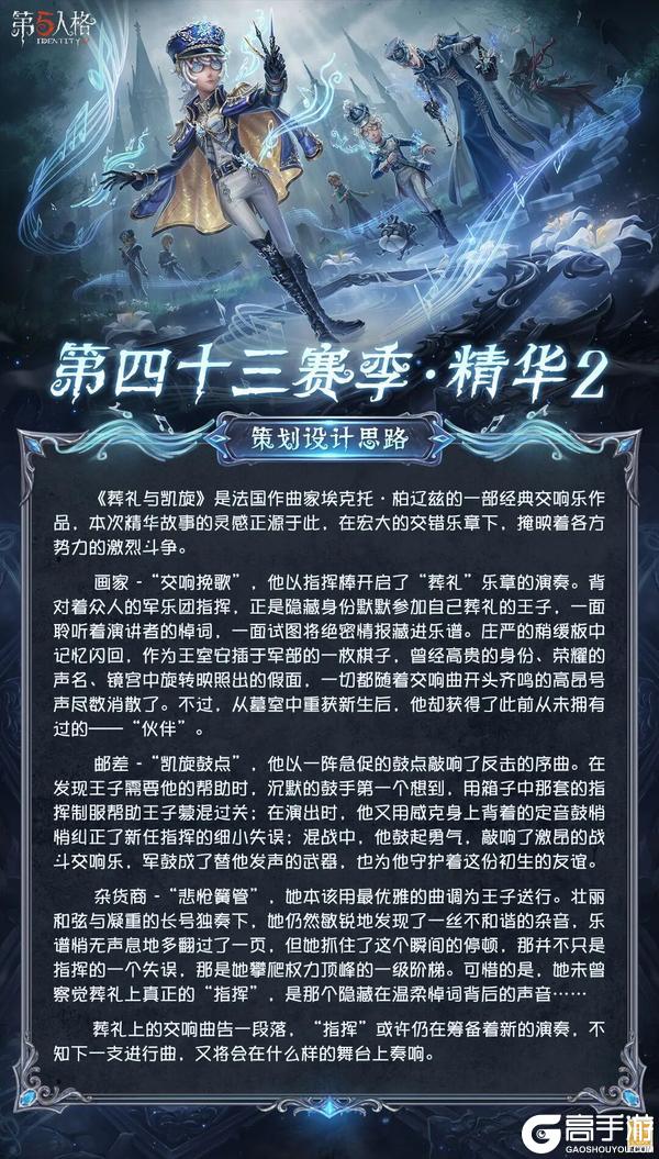 《第五人格》第四十三赛季·精华2稀世时装及奇珍时装设计思路