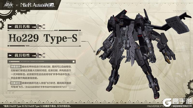 《晶核》《尼尔：机械纪元》联动载具「Ho229 Type-B」「Ho229 Type-S」