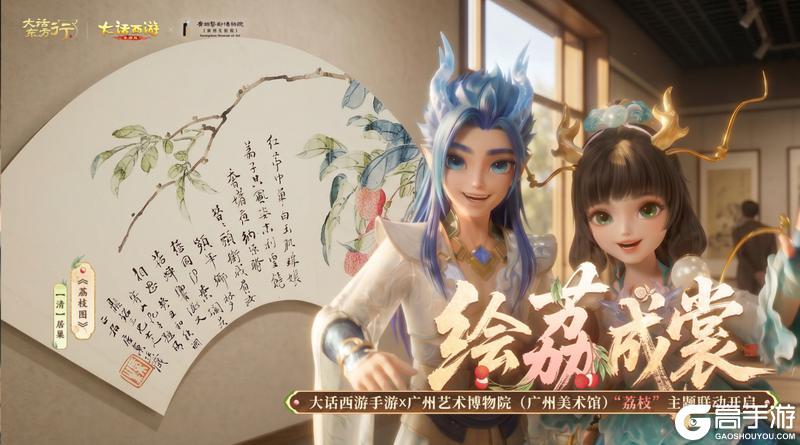 《大话西游》手游×广州艺术博物院联动开启