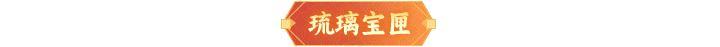 《神仙道3》5.2周末福利、活动汇总请查收！