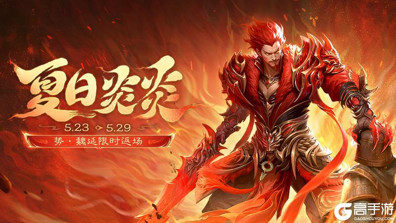 《三国杀移动版》官方活动:夏日炎炎