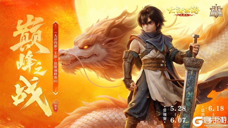 《大话西游》群雄巅峰赛S11火热开战18：30开启首轮对决