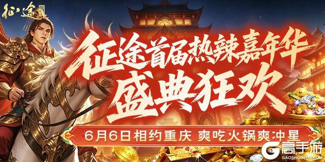 《王者征途》相约重庆！征途首届热辣嘉年华福利大盘点！