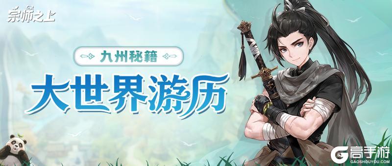 宗师之上大世界游历玩法介绍