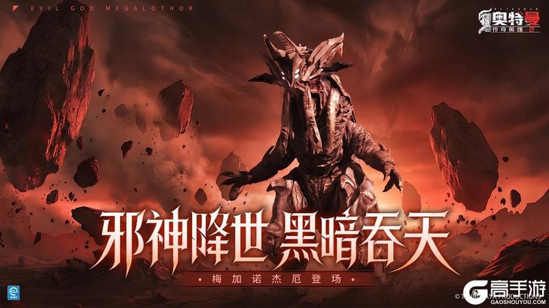 《奥特曼传奇英雄2》支配黑暗 灾厄降临更新介绍