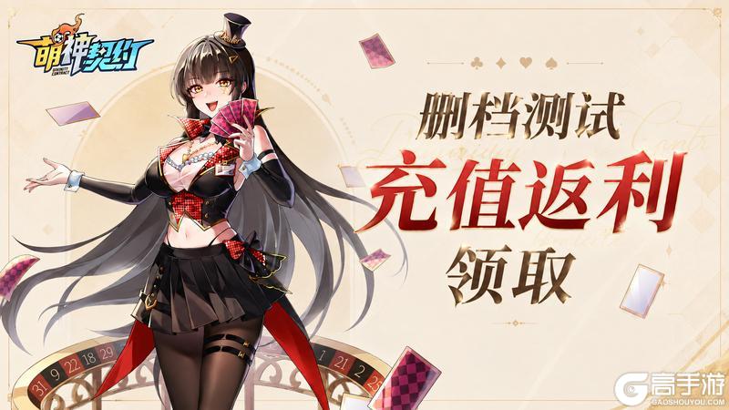 《萌神契约》删档测试充值返利领取指南