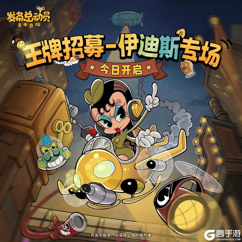 《发条总动员》王牌招募-伊迪斯专场今日开启