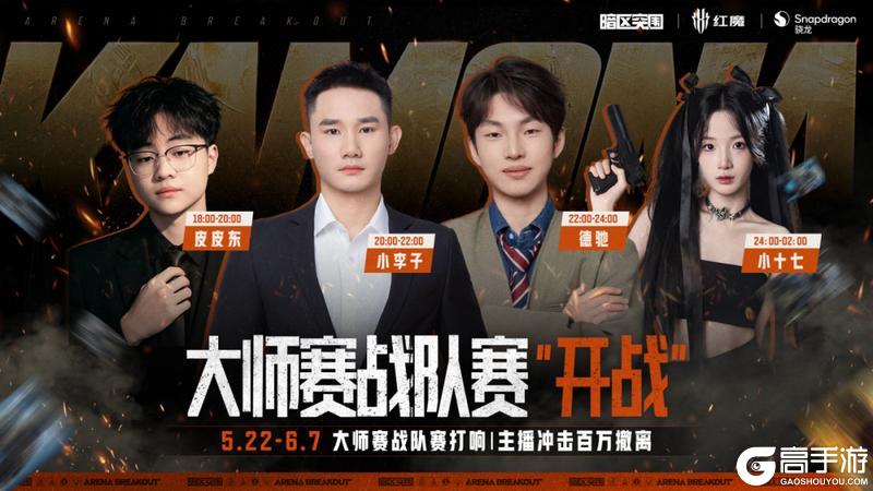《暗区突围》大师战队赛开启！看主播联手冲击百万撤离！